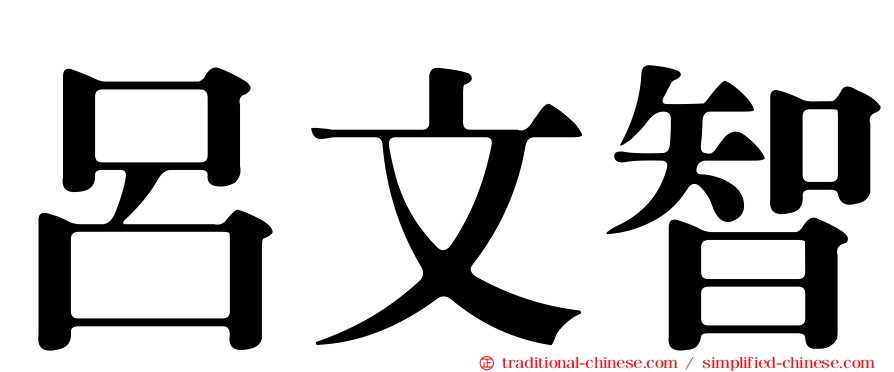 呂文智