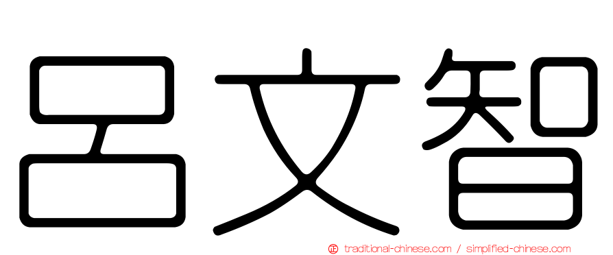 呂文智