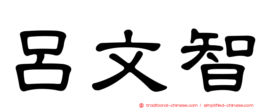 呂文智