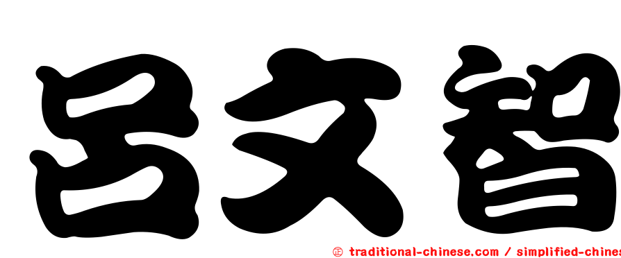 呂文智