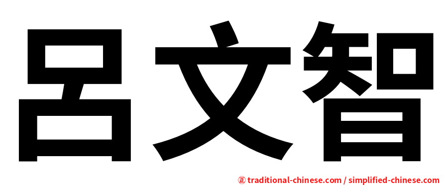 呂文智