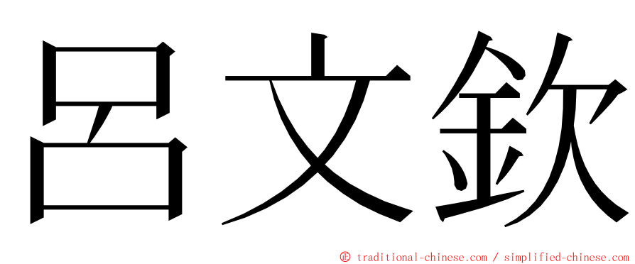 呂文欽 ming font