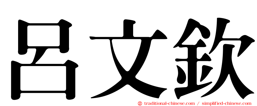 呂文欽