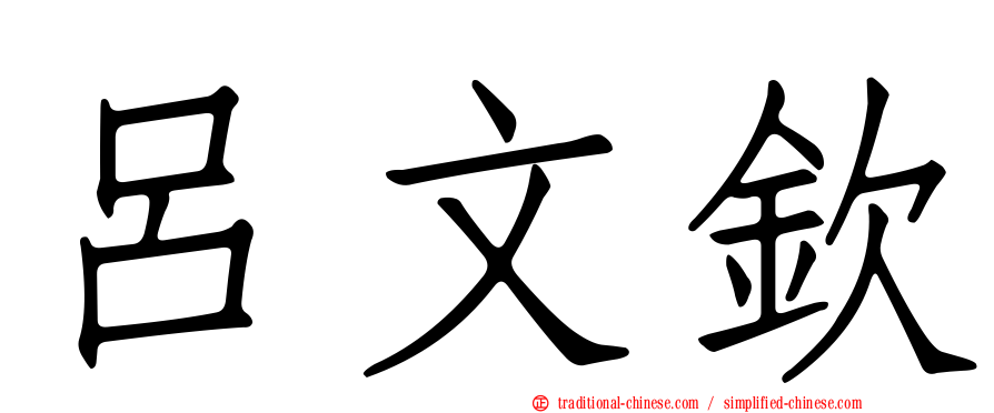 呂文欽