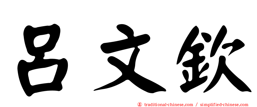 呂文欽
