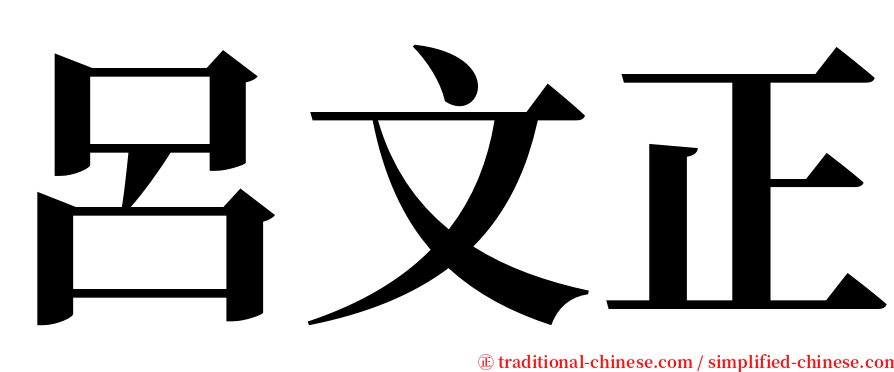 呂文正 serif font