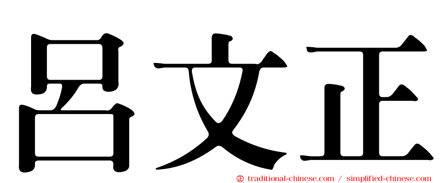 呂文正