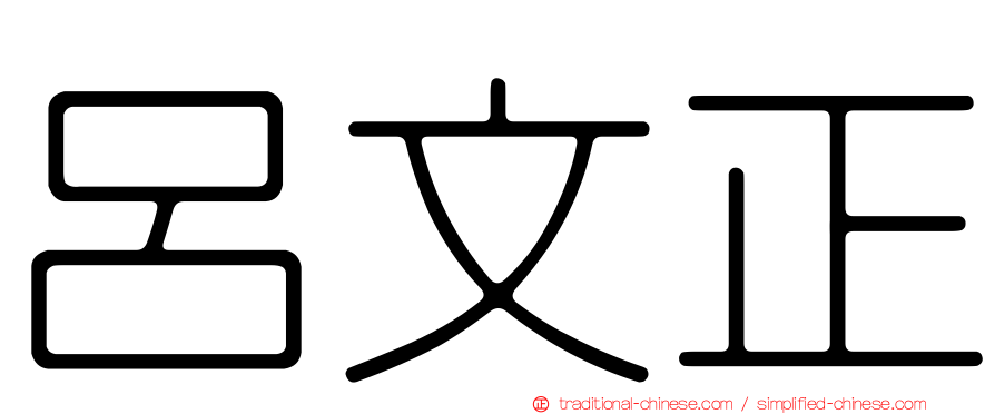 呂文正