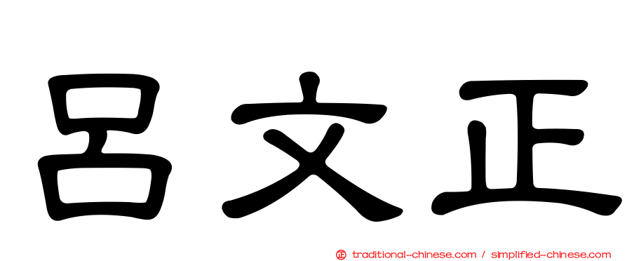 呂文正