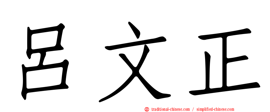 呂文正
