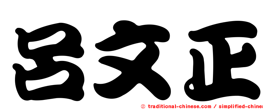 呂文正