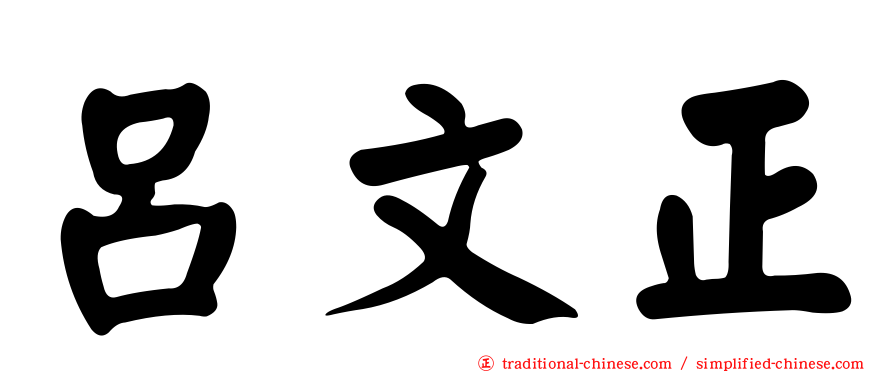 呂文正
