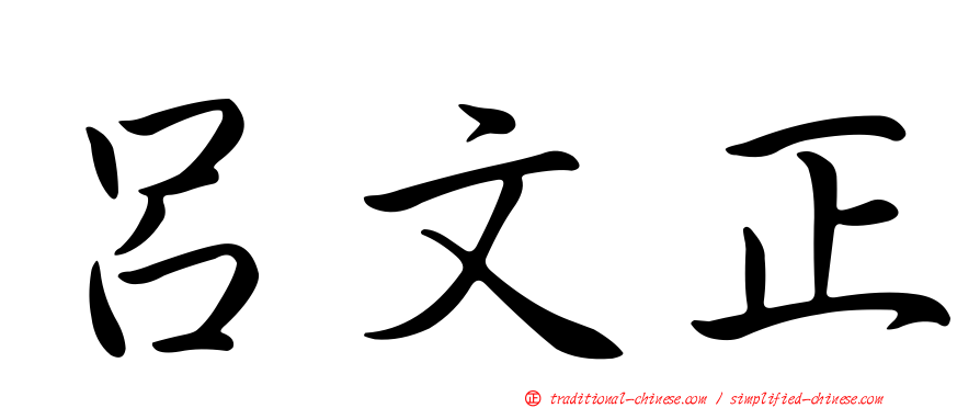 呂文正