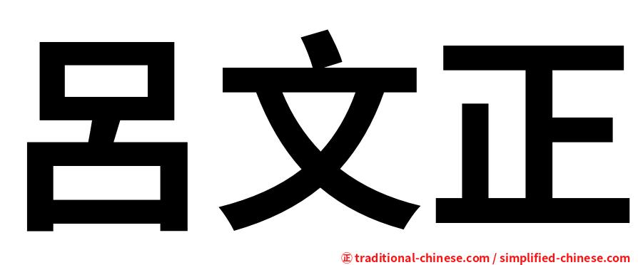呂文正