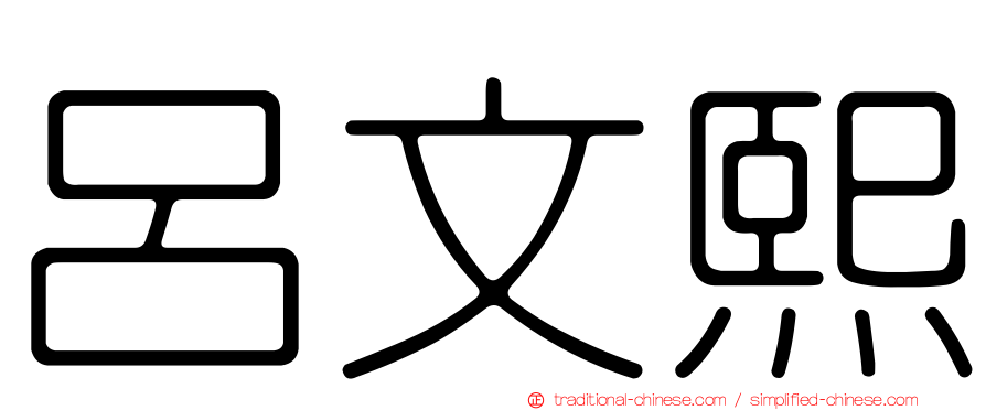呂文熙