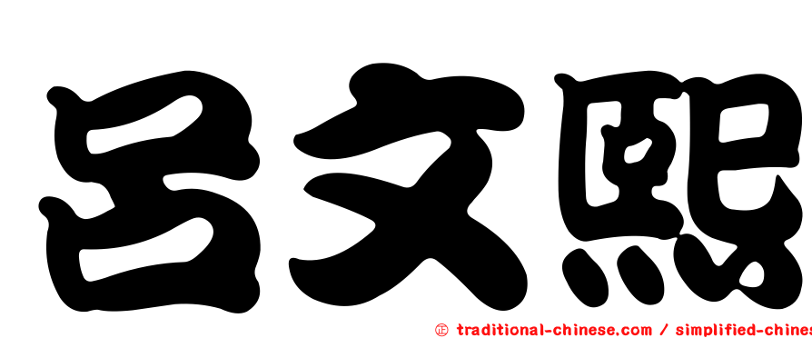 呂文熙