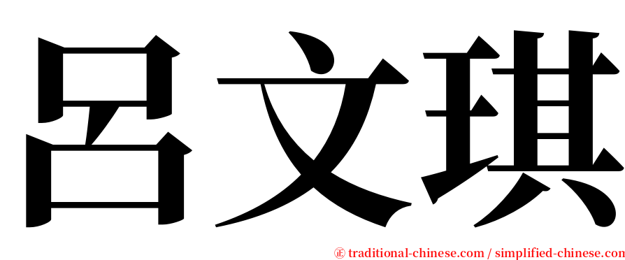 呂文琪 serif font