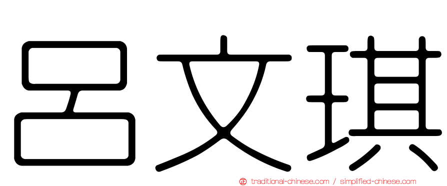 呂文琪
