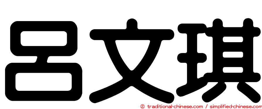 呂文琪