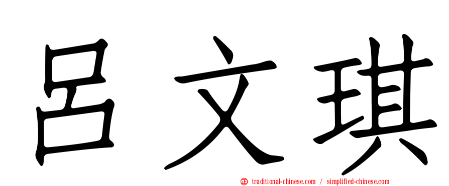 呂文琪