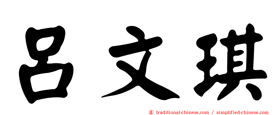 呂文琪