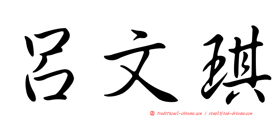 呂文琪