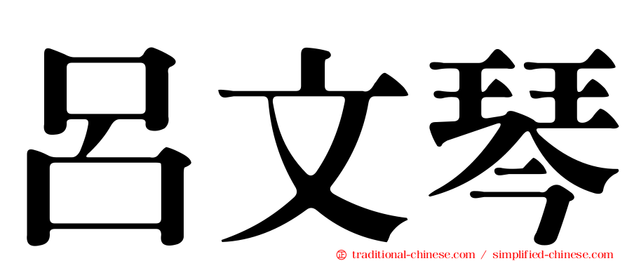 呂文琴