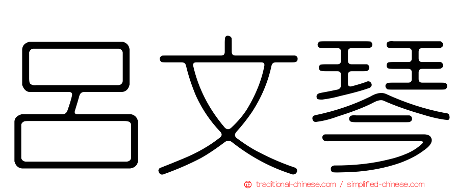 呂文琴