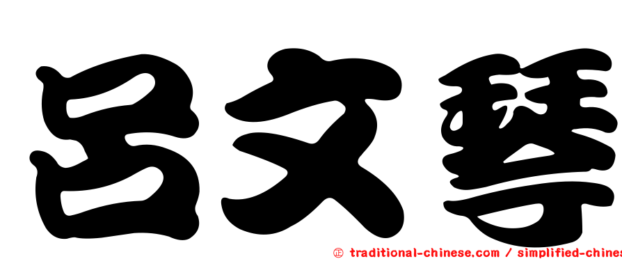 呂文琴