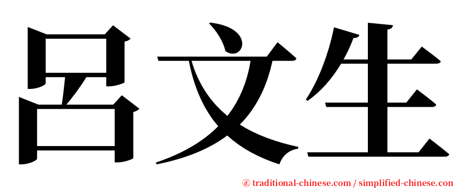 呂文生 serif font