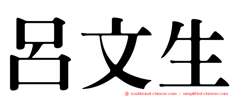 呂文生