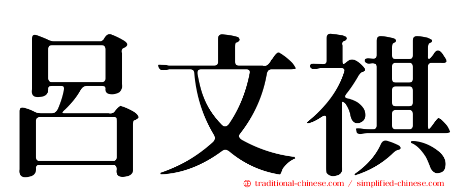 呂文祺