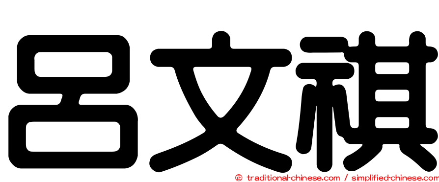 呂文祺