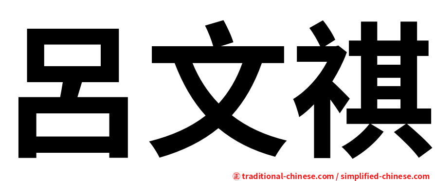 呂文祺