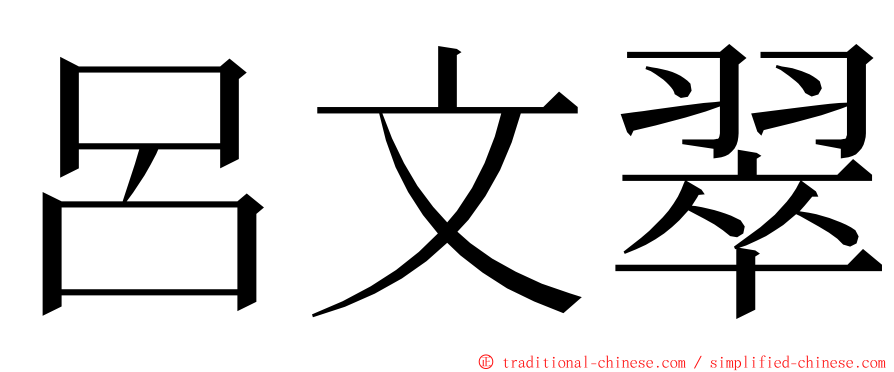 呂文翠 ming font
