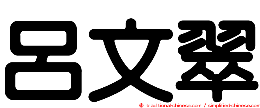 呂文翠