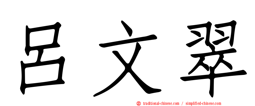 呂文翠