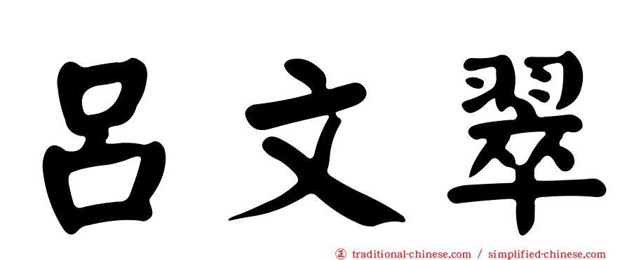 呂文翠