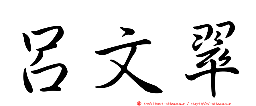 呂文翠