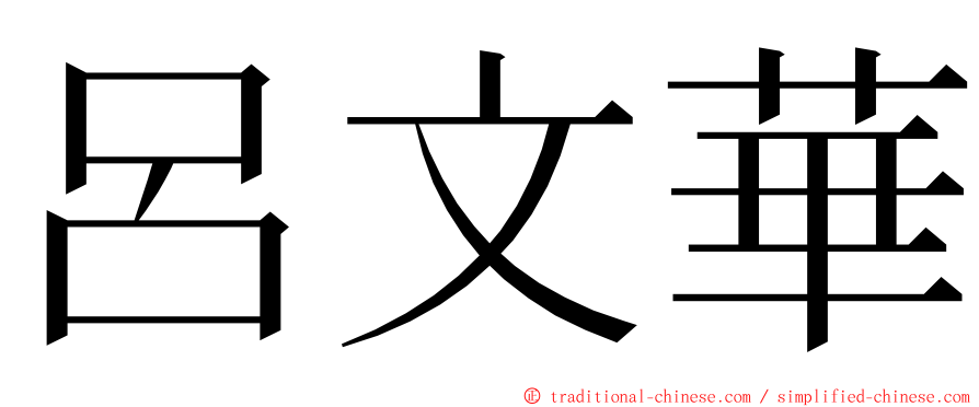 呂文華 ming font