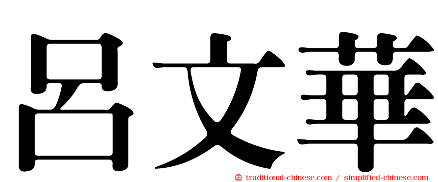 呂文華