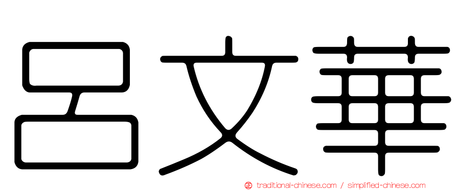 呂文華
