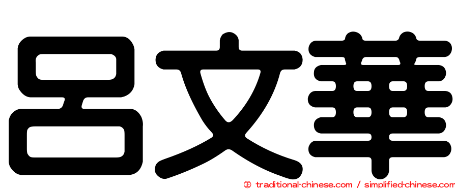 呂文華
