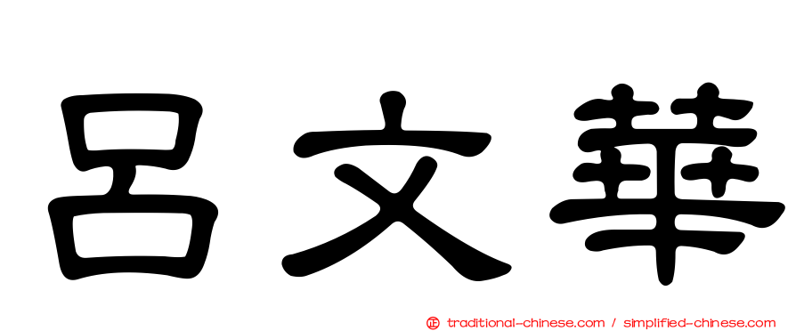 呂文華