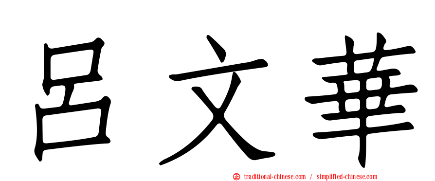 呂文華