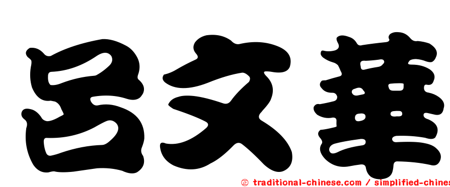 呂文華
