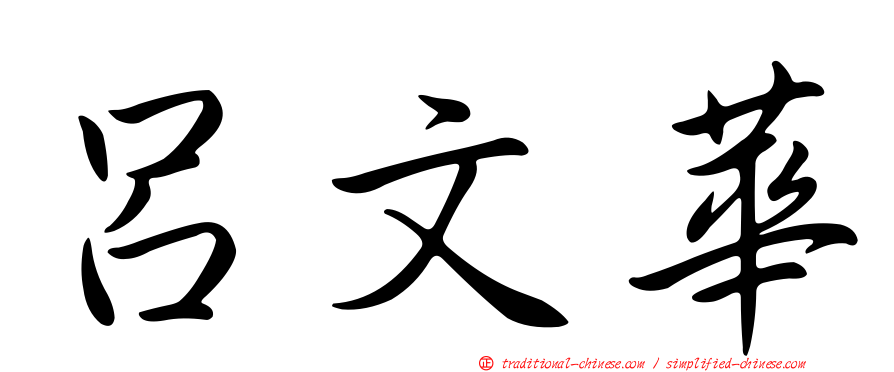 呂文華
