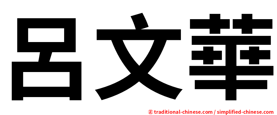 呂文華