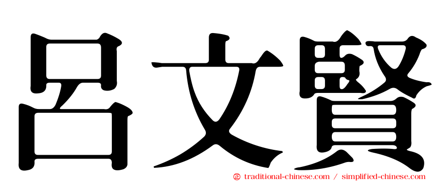呂文賢