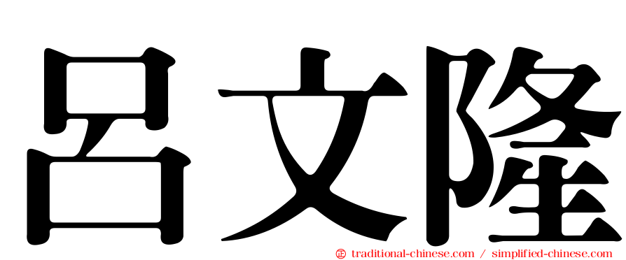 呂文隆